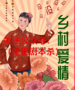 《乡村没爱情》