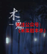 剧透《木鬼》
