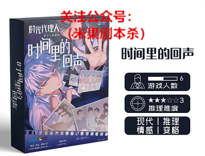 时间里的回声剧本杀