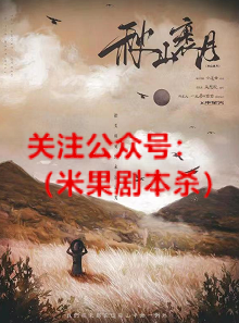 大山宇宙前传.秋山裹月剧本杀
