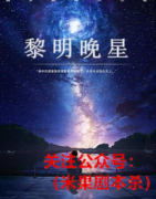 《黎明晚星》
