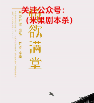 惊欲满堂剧本杀复盘