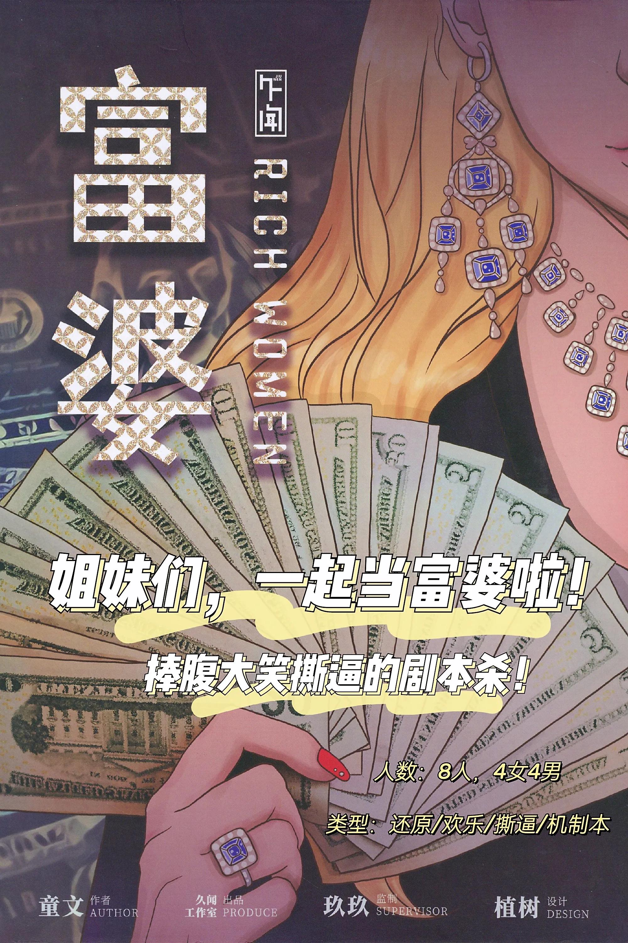 《富婆》捧腹大笑撕逼剧本杀！含测