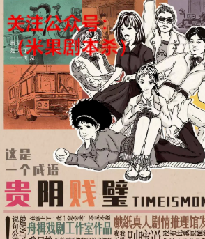 贵阴贱璧剧本杀