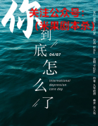 你到底怎么了