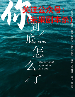 你到底怎么了剧本杀