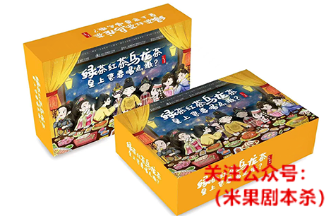 绿茶红茶乌龙茶皇上你要喝点撒剧本杀
