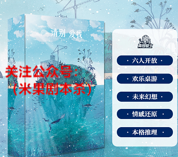 请别爱我剧本杀