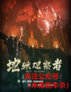 地狱观察者