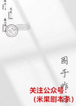 困于昨日剧本杀