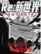 《re:新世界》