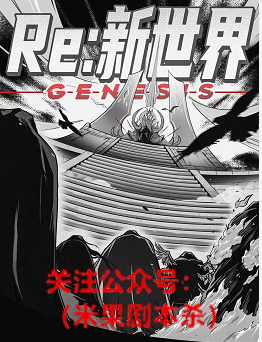 re:新世界剧本杀