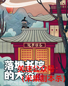 落塘书院剧本杀