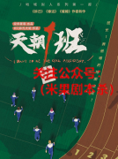 天朝1班