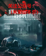 黎明的杀机
