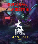 《文殊》
