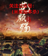 《花颜殇》