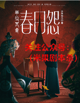 半仙瓦舍春日怨剧本杀