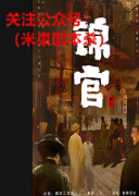 民国本《锦官》