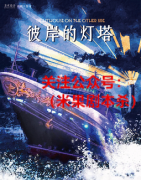 2022立意本《彼岸的灯塔》