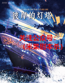 彼岸的灯塔剧本杀复盘解析
