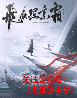 飞鱼照京霜剧本杀