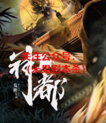 硬核本《神都》