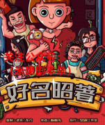 （完整版）好名昭著