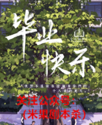 《毕业快乐》