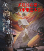 《倒转！颠末者の推理书》