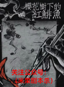 《樱花树下の红鲱鱼》