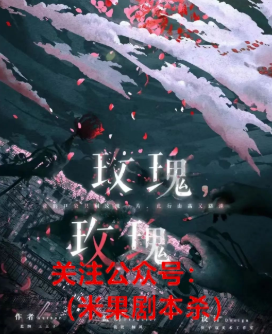 玫瑰，玫瑰剧本杀复盘
