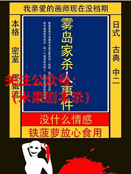 雾岛家杀人事件剧本杀复盘