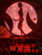 惊悚本《枯百合》