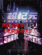 《超纪元》