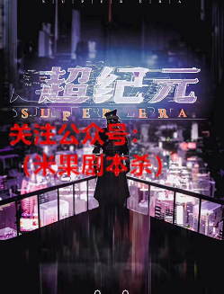超纪元剧本杀复盘答案