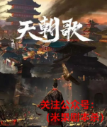（古风阵营）天朝歌
