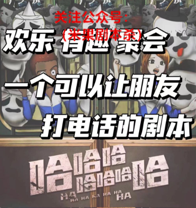 哈哈哈哈哈哈哈剧本杀复盘