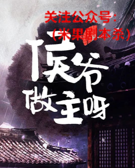侯爷做主呀剧本杀复盘答案