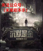 《沉默是金》
