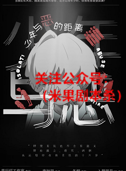 少年与恶的距离剧本杀复盘