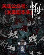 情感立意本|悔