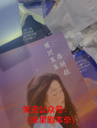 通过星星告诉他剧本杀