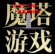 《魔塔游戏si》