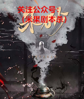 朱砂剧本杀复盘答案