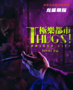 经典新本《thugs!极乐都市》
