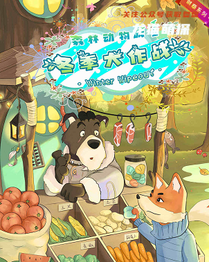 森林动物城.冬季大作战剧本杀复盘