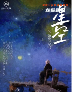 《星空》