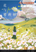 店家精品《花与爱丽丝》