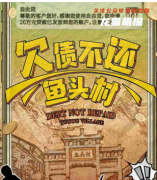 《欠债不还鱼头村》